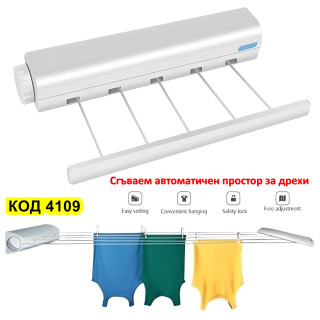 Сгъваем автоматичен простор за дрехи - Купи сега