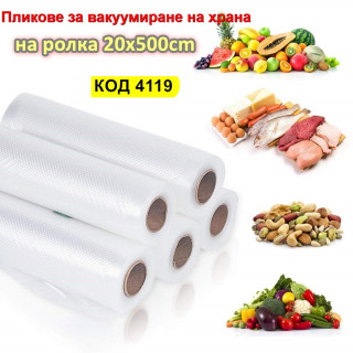 Пликове за вакуумиране на храна на ролка 20x500cm - Купи сега