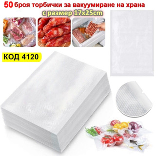 50 броя торбички за вакуумиране на храна с размер 17x25cm - Купи сега
