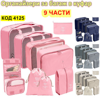 Комплект 9 броя органайзери за багаж в куфар - Купи сега
