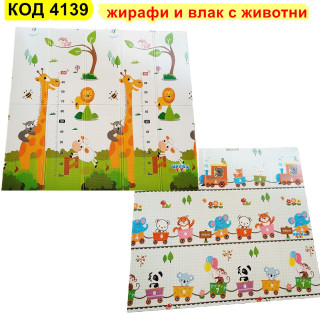 Сгъваема подложка за игра с 2 страни 180x200x1cm - модел жираф и влак с животни - Купи сега