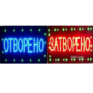 Светеща LED табела Отворено/Затворено – 60x33 см